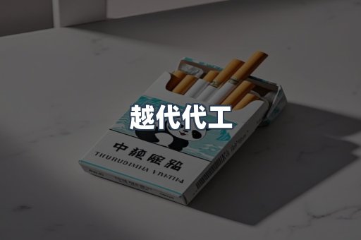 越代代工