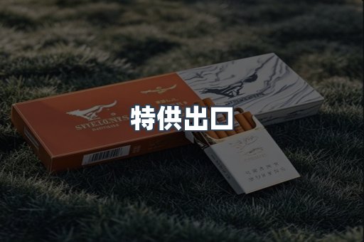 特供出口