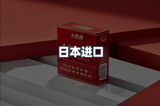 日本进口